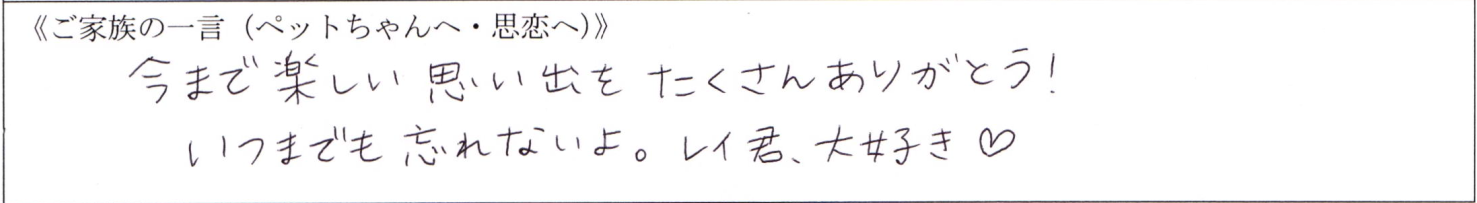 今まで楽しい思い出をたくさんありがとう！いつまでも忘れないよ。レイ君、大好き♡