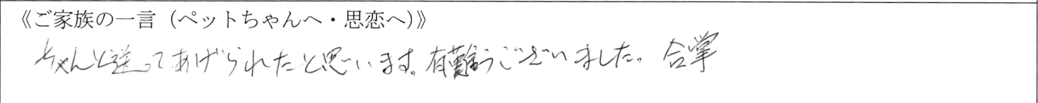 ちゃんと送ってあげられたと思います。有難うございました。合掌