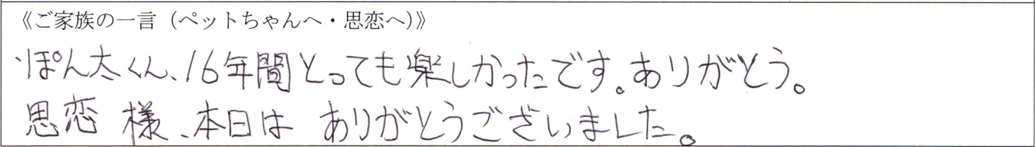 ぽん太くん、16年間とっても楽しかったです。ありがとう。思恋様、本日はありがとうございました。