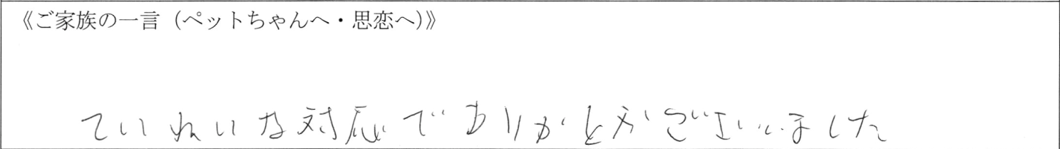 ていねいな対応でありがとうございました