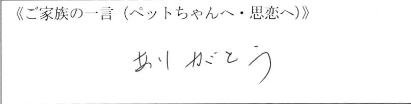 ありがとう。