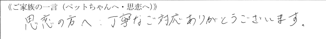 思恋の方へ：丁寧なご対応ありがとうございます。