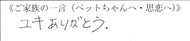 ユキありがとう。