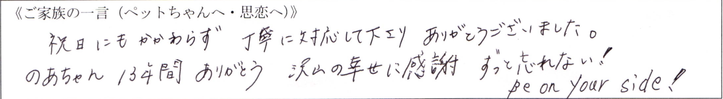 祝日にもかかわらず丁寧に対応して下さりありがとうございました。のあちゃん 13年間ありがとう 沢山の幸せに感謝 ずっと忘れない！ Be on your side!