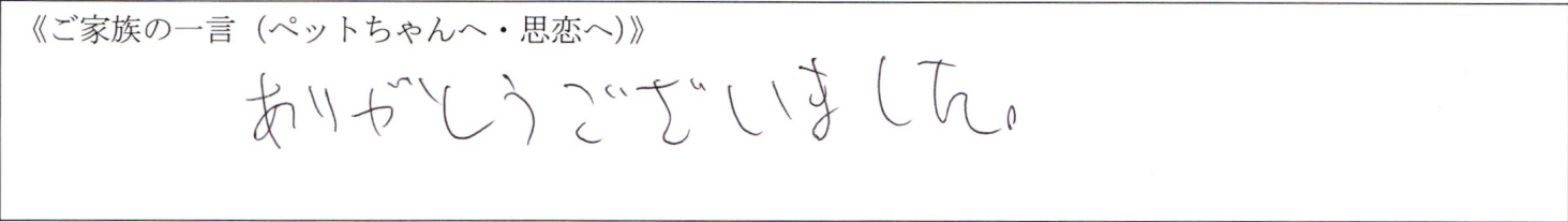 ありがとうございました。