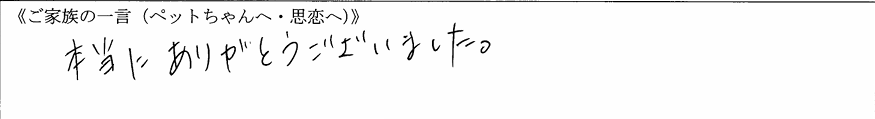 本当にありがとうございました。