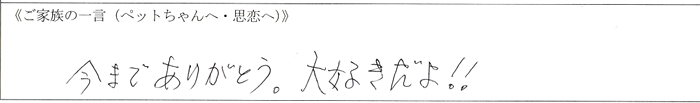 今までありがとう。大好きだよ。