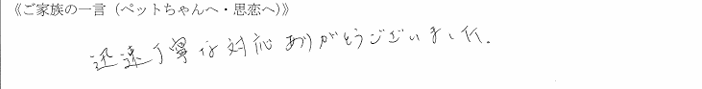 迅速丁寧な対応ありがとうございました。