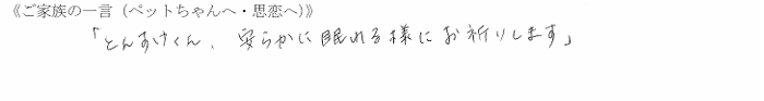 「とんすけくん、安らかに眠れる様にお祈りします」