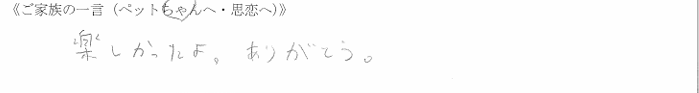 楽しかったよ。ありがとう。