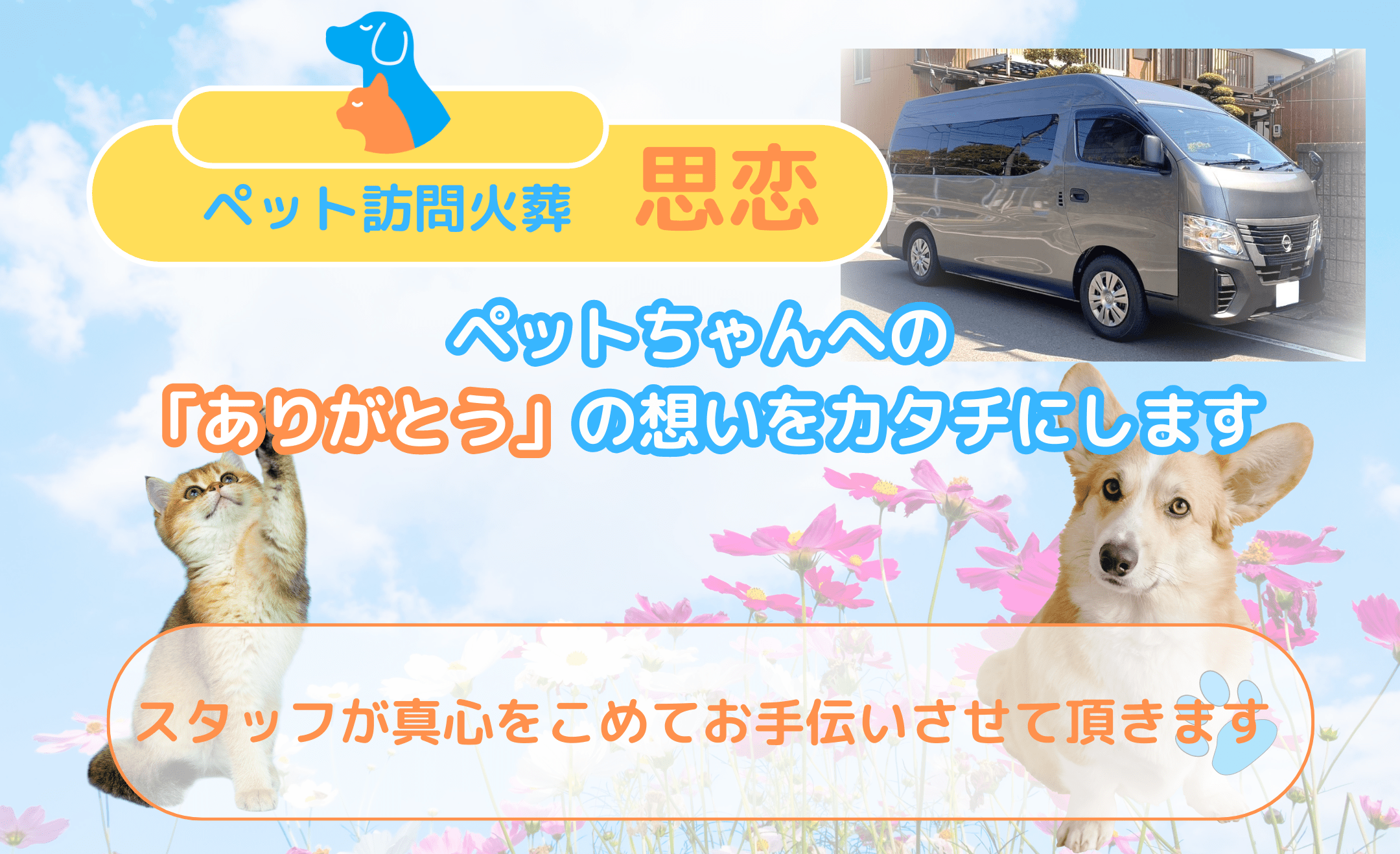 ペット訪問火葬 思恋 イメージ1